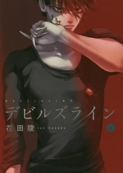 人気マンガ、デビルズライン、漫画本の4巻です。作者は、花田陵です。