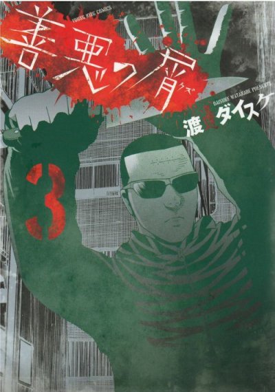 画像3: 善悪の屑 渡邊ダイスケ