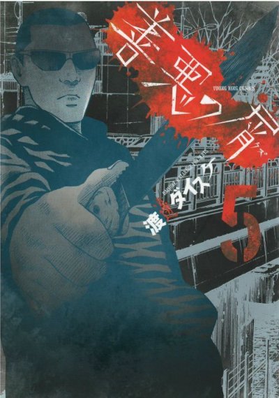 画像5: 善悪の屑 渡邊ダイスケ