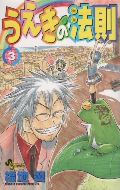 うえきの法則、コミック本3巻です。漫画家は、福地翼です。