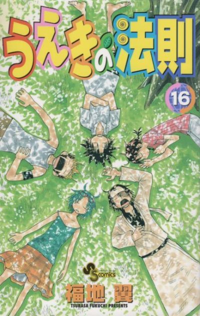 福地翼の、漫画、うえきの法則の最終巻です。