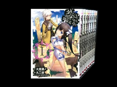 読み終わった、ダンジョンに出会いを求めるのは間違っているだろうか、高価査定いたします。