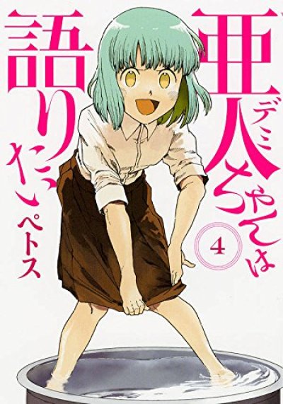 人気マンガ、亜人ちゃんは語りたい、漫画本の4巻です。作者は、ベトスです。