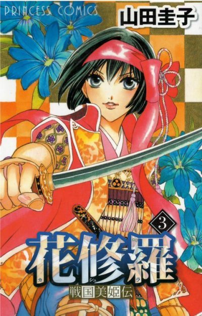 画像3: 戦国美姫伝 花修羅 山田圭子 かしゅら