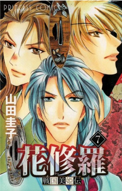 画像4: 戦国美姫伝 花修羅 山田圭子 かしゅら