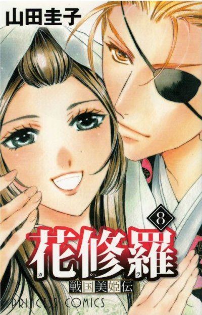 画像5: 戦国美姫伝 花修羅 山田圭子 かしゅら