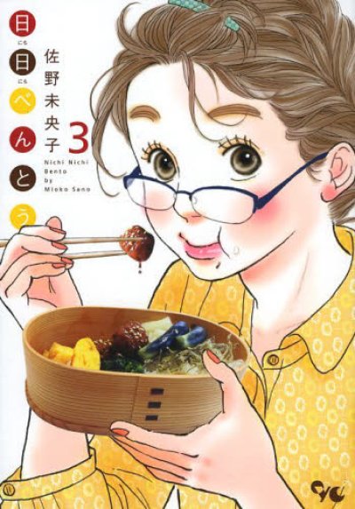 人気コミック、日日べんとう、単行本の3巻です。漫画家は、佐野未央子です。