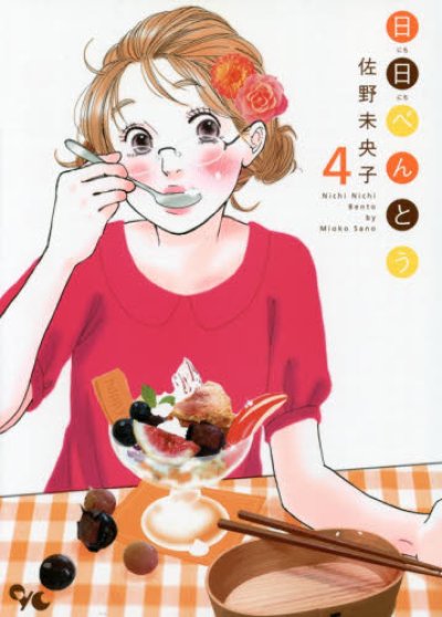 人気マンガ、日日べんとう、漫画本の4巻です。作者は、佐野未央子です。