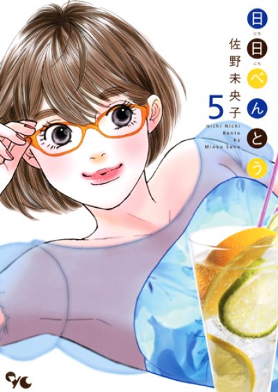 日日べんとう、コミックの5巻です。
