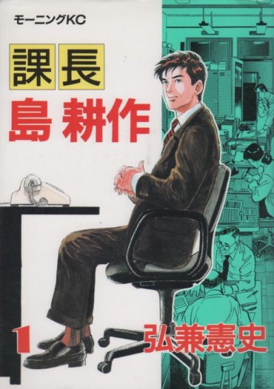 課長島耕作、コミック1巻です。漫画の作者は、弘兼憲史です。