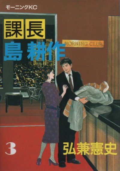 課長島耕作、コミック本3巻です。漫画家は、弘兼憲史です。