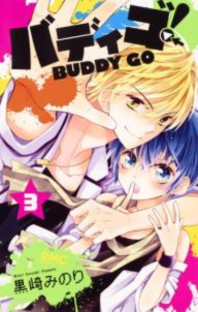 人気コミック、バディゴ！、単行本の3巻です。漫画家は、黒崎みのりです。