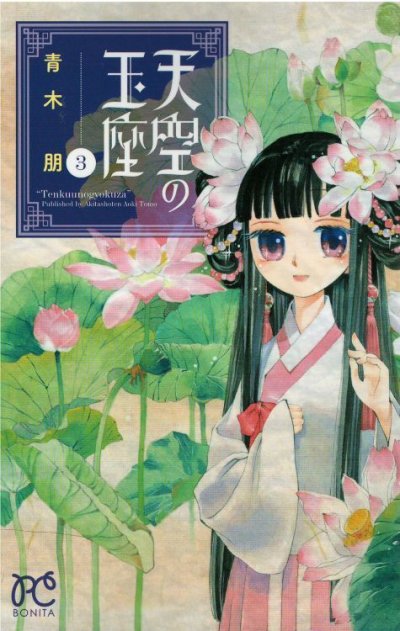 人気コミック、天空の玉座、単行本の3巻です。漫画家は、青木朋です。