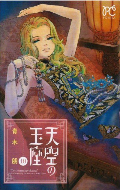 人気マンガ、天空の玉座、漫画本の4巻です。作者は、青木朋です。