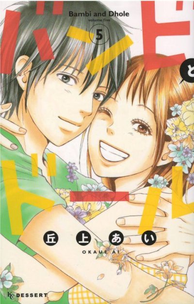 画像5: バンビとドール 丘上あい