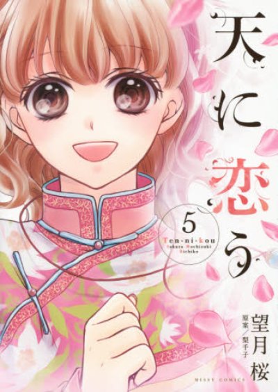 天に恋う、コミックの5巻です。