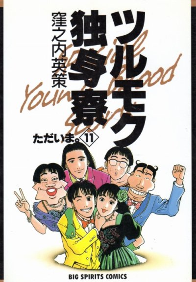 窪之内英策の、漫画、ツルモク独身寮の最終巻です。