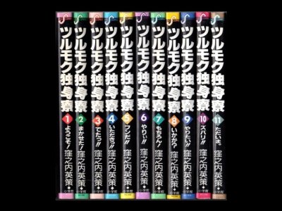 ツルモク独身寮、漫画本を全巻コミックセットで販売しています。