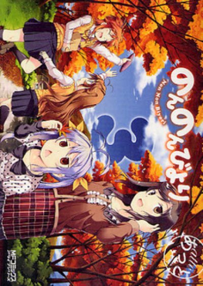 人気コミック、のんのんびより、単行本の3巻です。漫画家は、あっとです。