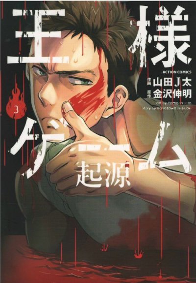 王様ゲーム起源、コミック本3巻です。漫画家は、山田Ｊ太です。