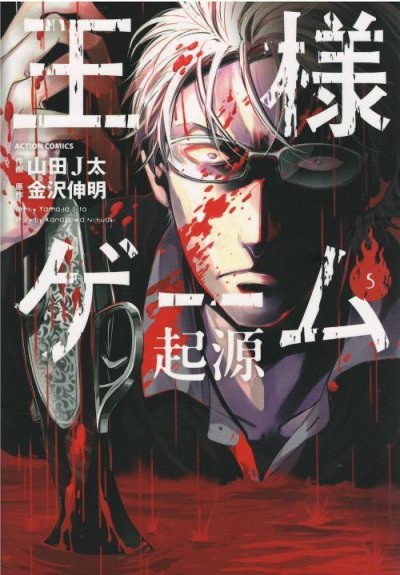 山田Ｊ太の、漫画、王様ゲーム起源の表紙画像です。