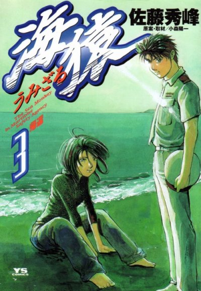 海猿、コミック本3巻です。漫画家は、佐藤秀峰です。