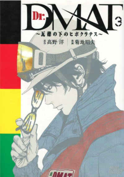 画像3: Dr．DMAT瓦礫の下のヒポクラテス 菊池昭夫