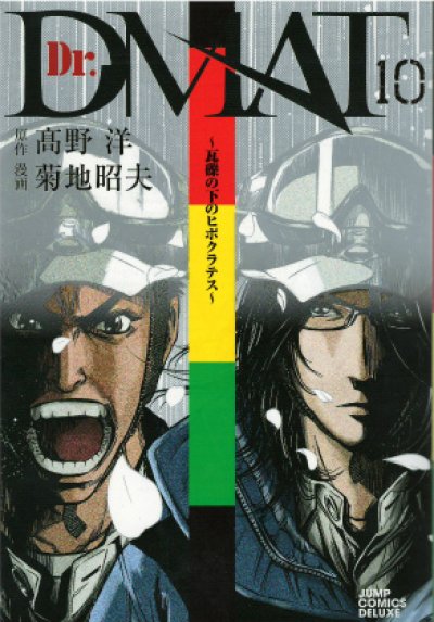 画像4: Dr．DMAT瓦礫の下のヒポクラテス 菊池昭夫