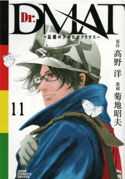 画像5: Dr．DMAT瓦礫の下のヒポクラテス 菊池昭夫