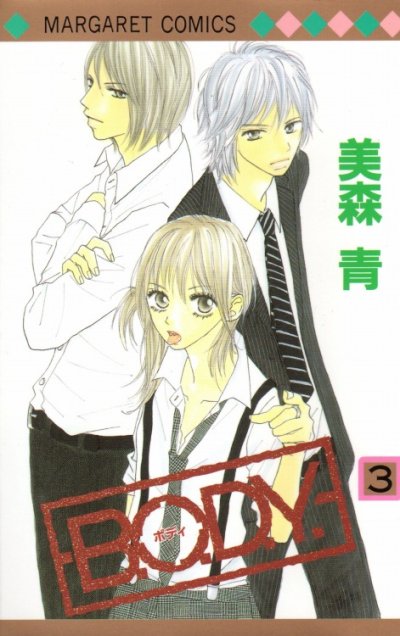 B.O.D.Y（ボディ）、コミック本3巻です。漫画家は、美森青です。