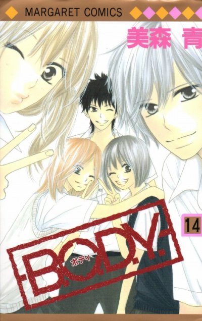 美森青の、漫画、B.O.D.Y（ボディ）の表紙画像です。