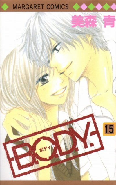 美森青の、漫画、B.O.D.Y（ボディ）の最終巻です。