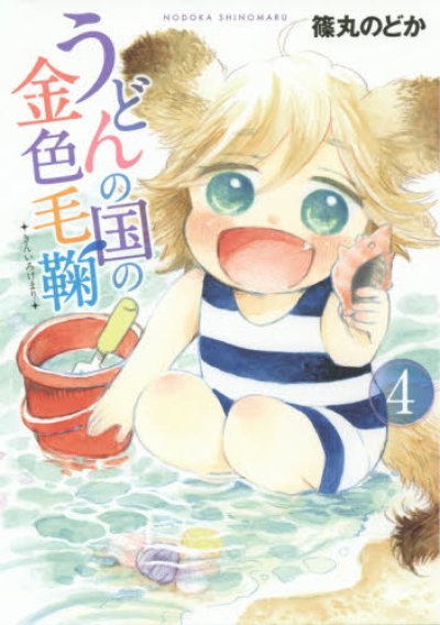 人気マンガ、うどんの国の金色毛鞠、漫画本の4巻です。作者は、篠丸のどかです。