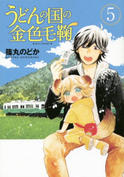 うどんの国の金色毛鞠、コミックの5巻です。