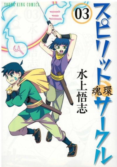画像3: スピリットサークル 水上悟志