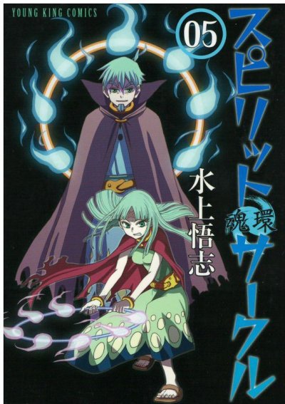 画像4: スピリットサークル 水上悟志