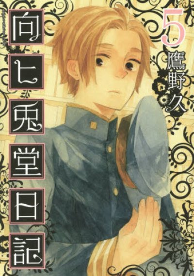 向ヒ兎堂日記、コミックの5巻です。