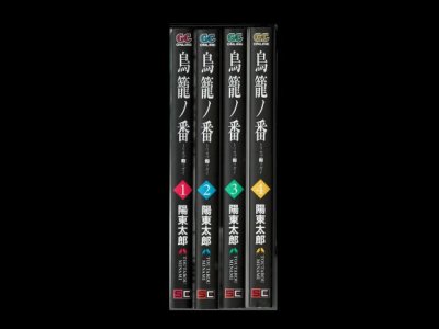 画像5: 鳥籠ノ番 陽東太郎