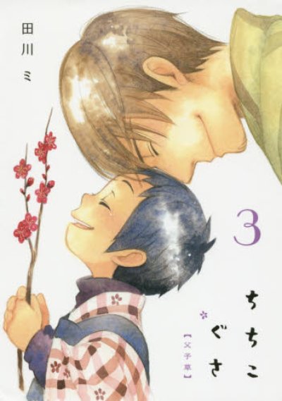 人気コミック、ちちこぐさ、単行本の3巻です。漫画家は、田川ミです。