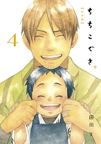 人気マンガ、ちちこぐさ、漫画本の4巻です。作者は、田川ミです。