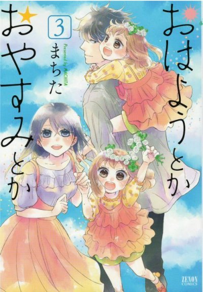 人気コミック、おはようとかおやすみとか、単行本の3巻です。漫画家は、まちたです。