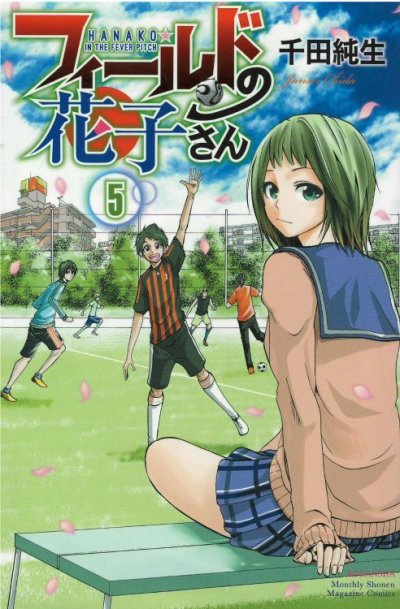 画像5: フィールドの花子さん 千田純生