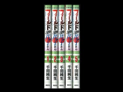 画像6: フィールドの花子さん 千田純生