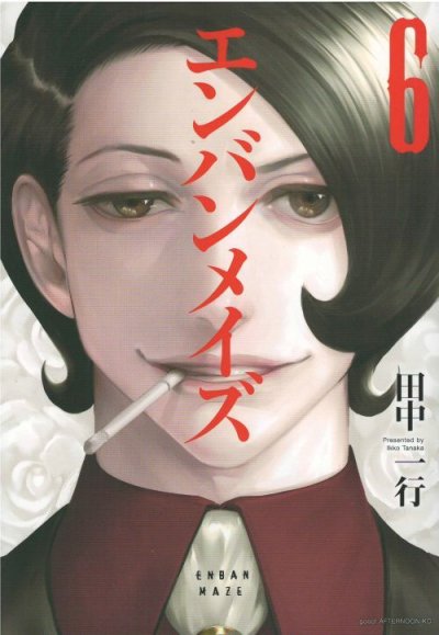 画像5: エンバンメイズ 田中一行