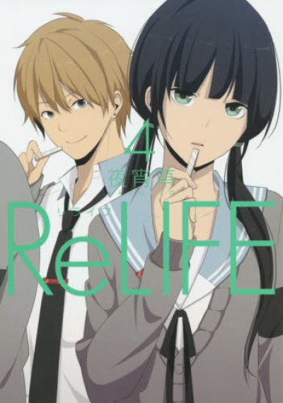 人気マンガ、ReLIFE、漫画本の4巻です。作者は、夜宵草です。