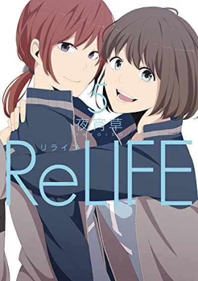ReLIFE、コミックの5巻です。
