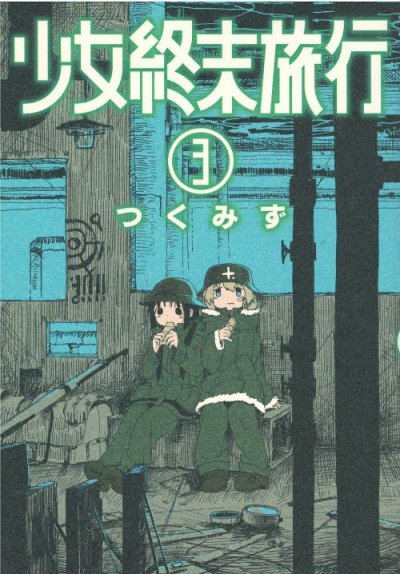 人気コミック、少女終末旅行、単行本の3巻です。漫画家は、つくみずです。