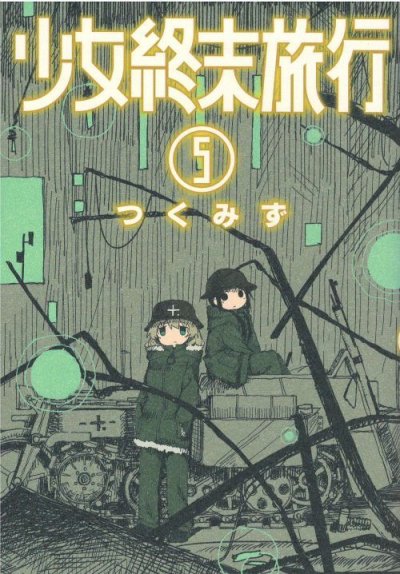 人気マンガ、少女終末旅行、漫画本の4巻です。作者は、つくみずです。