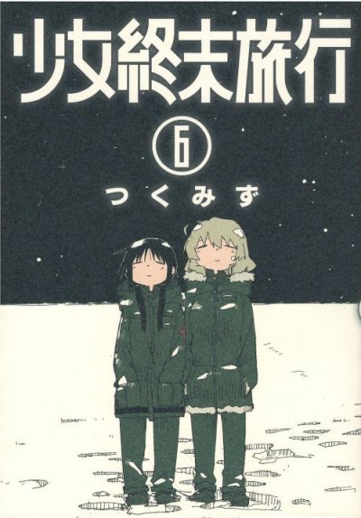 読み終わった、少女終末旅行、高価査定いたします。