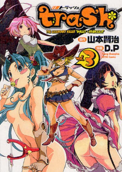 人気コミック、trash.、単行本の3巻です。漫画家は、D.Pです。